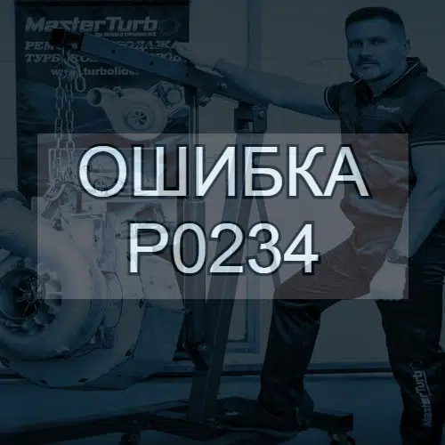 Ошибка P0234 - превышение давления наддува