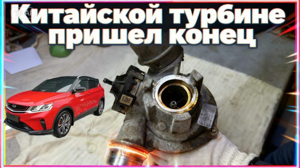 Турбина китайского автомобиля