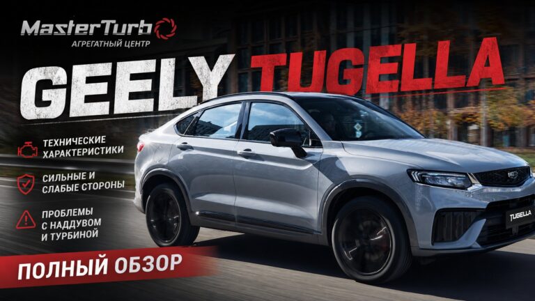 Geely Tugella — купе-кроссовер Geely