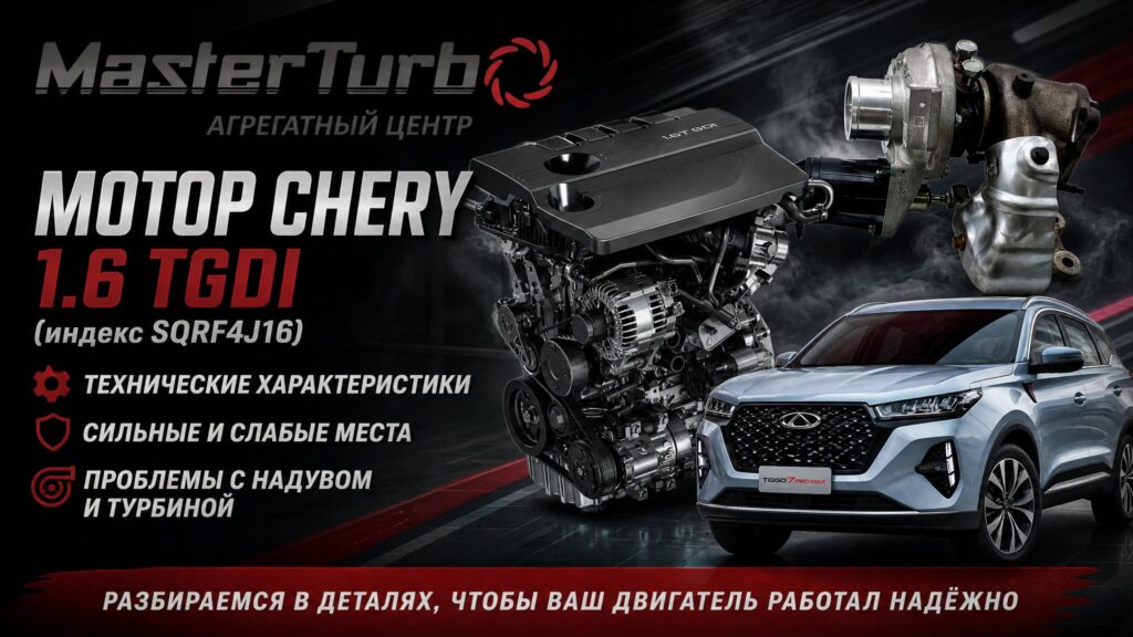 Двигатель Chery 1.6 TGDI SQRF4J16